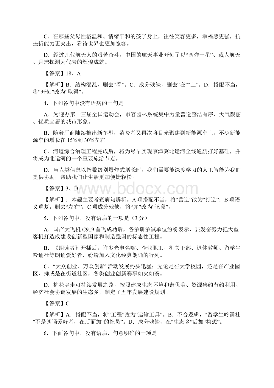 完整word版高考语文病句题含答案推荐文档.docx_第2页