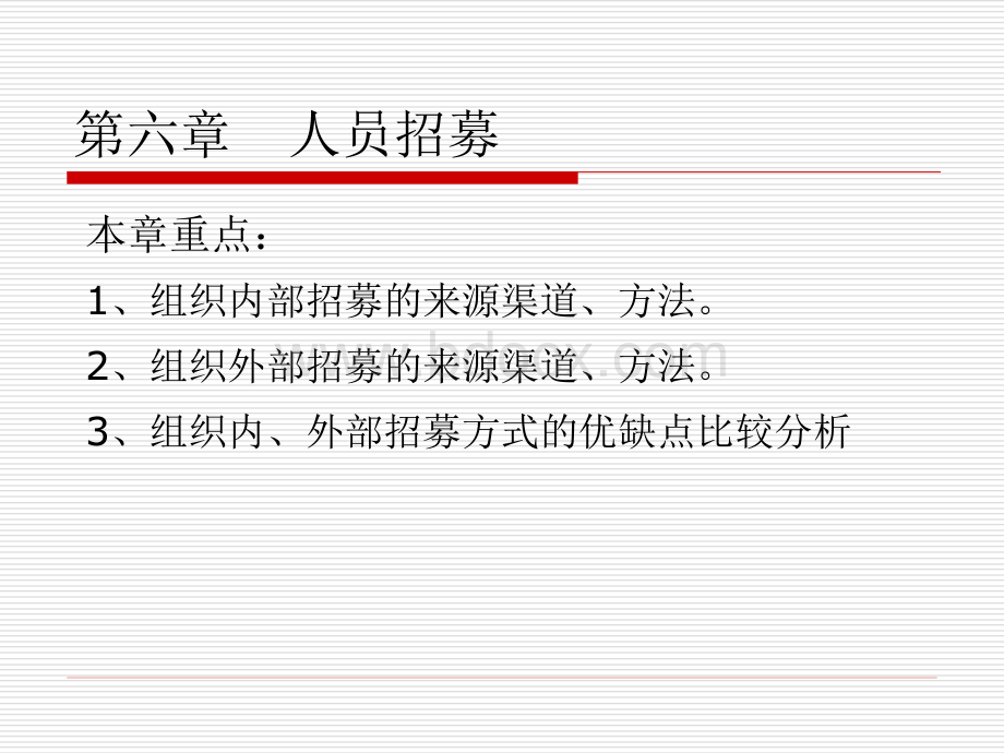 企业人员招募的方式.ppt_第1页