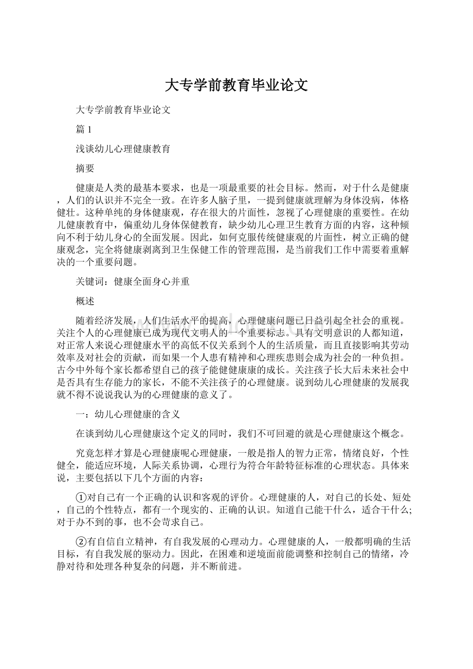 大专学前教育毕业论文.docx_第1页