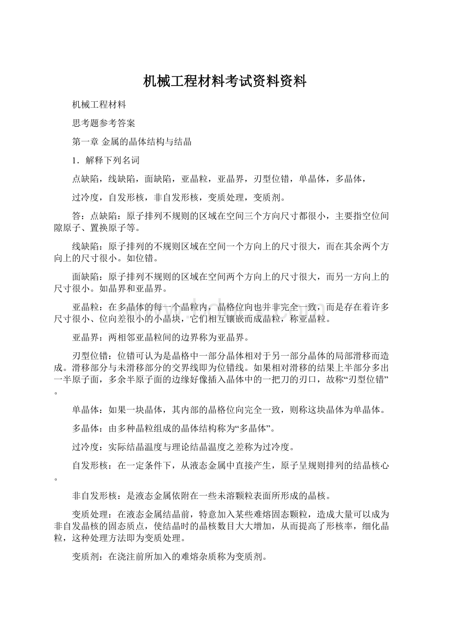 机械工程材料考试资料资料.docx_第1页