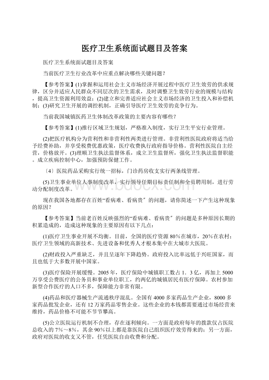 医疗卫生系统面试题目及答案.docx