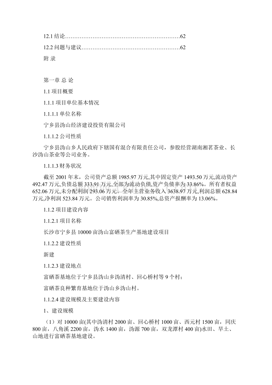 XX县万亩富硒茶种植基地建设项目商业计划书.docx_第3页