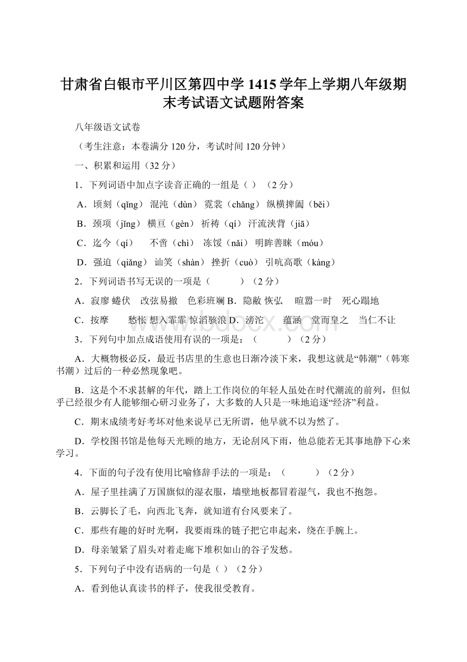 甘肃省白银市平川区第四中学1415学年上学期八年级期末考试语文试题附答案Word格式.docx_第1页