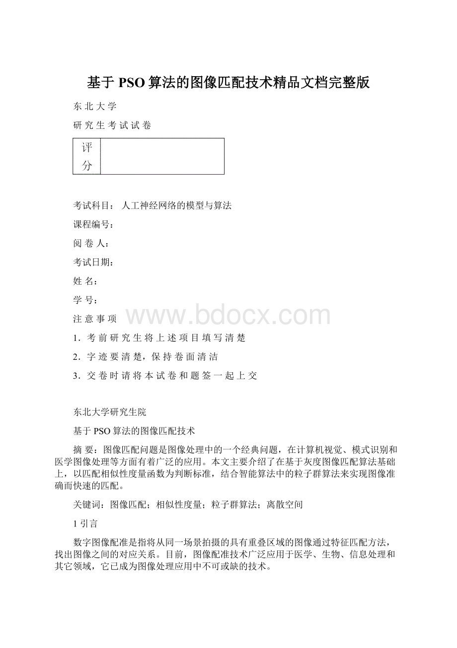 基于PSO算法的图像匹配技术精品文档完整版.docx_第1页