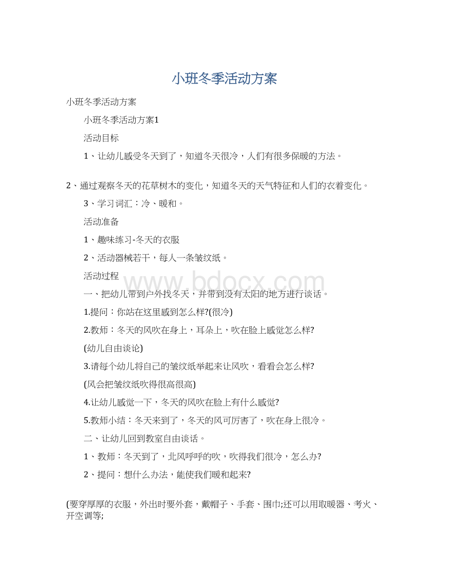 小班冬季活动方案Word格式.docx_第1页