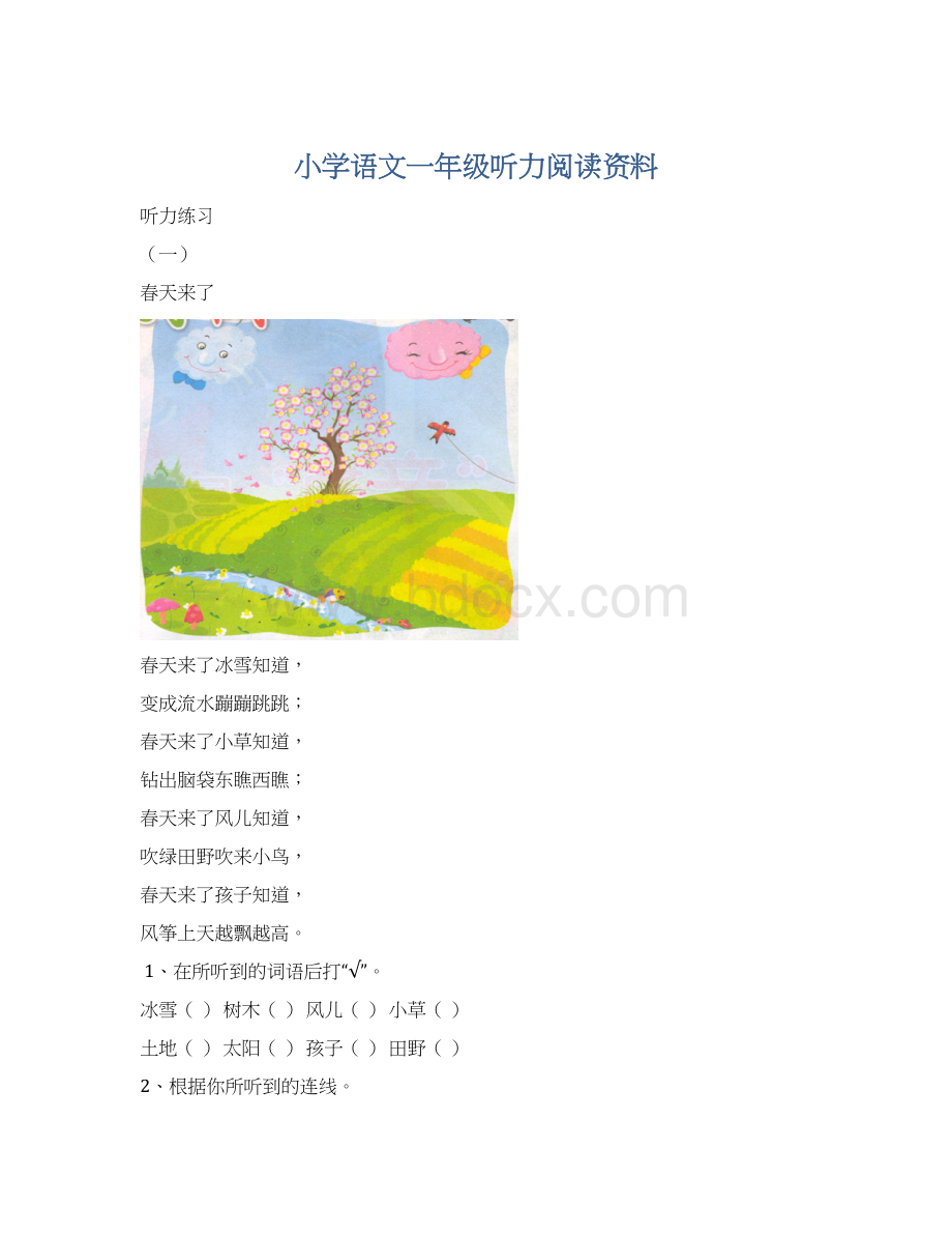 小学语文一年级听力阅读资料.docx