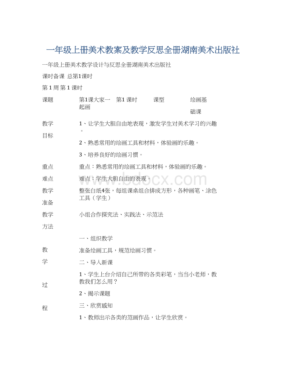 一年级上册美术教案及教学反思全册湖南美术出版社.docx