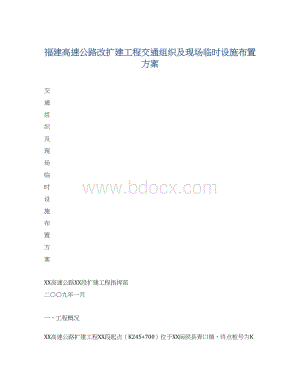 福建高速公路改扩建工程交通组织及现场临时设施布置方案.docx