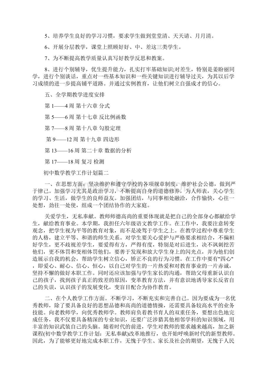 教学工作计划初中数学Word文档格式.docx_第2页