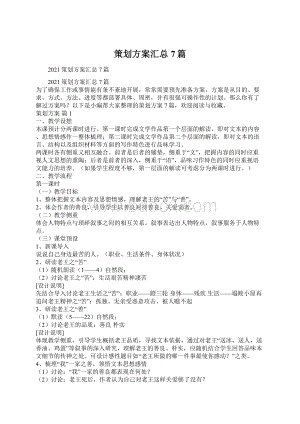 策划方案汇总7篇文档格式.docx