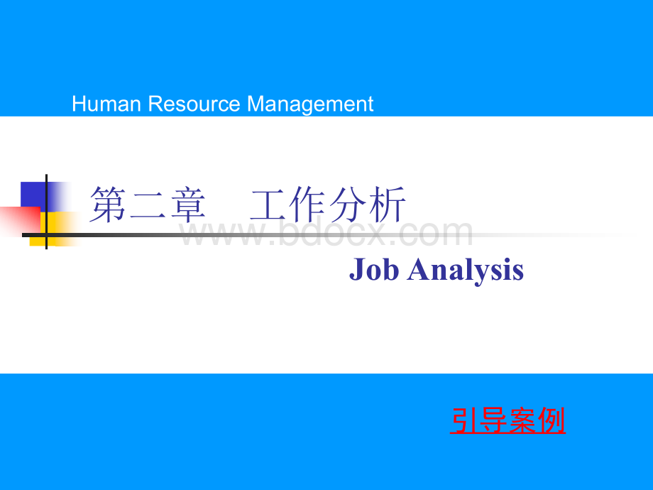 人力工作分析.ppt