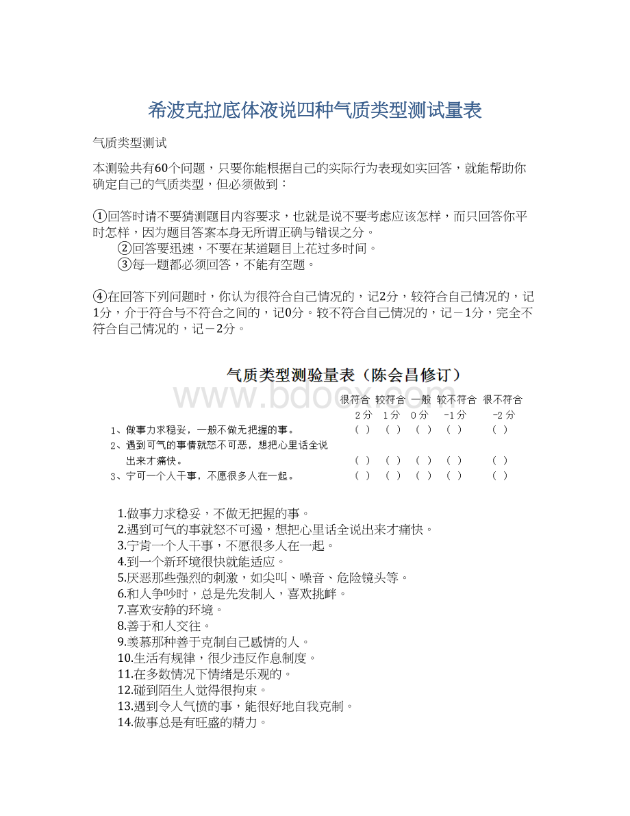 希波克拉底体液说四种气质类型测试量表.docx