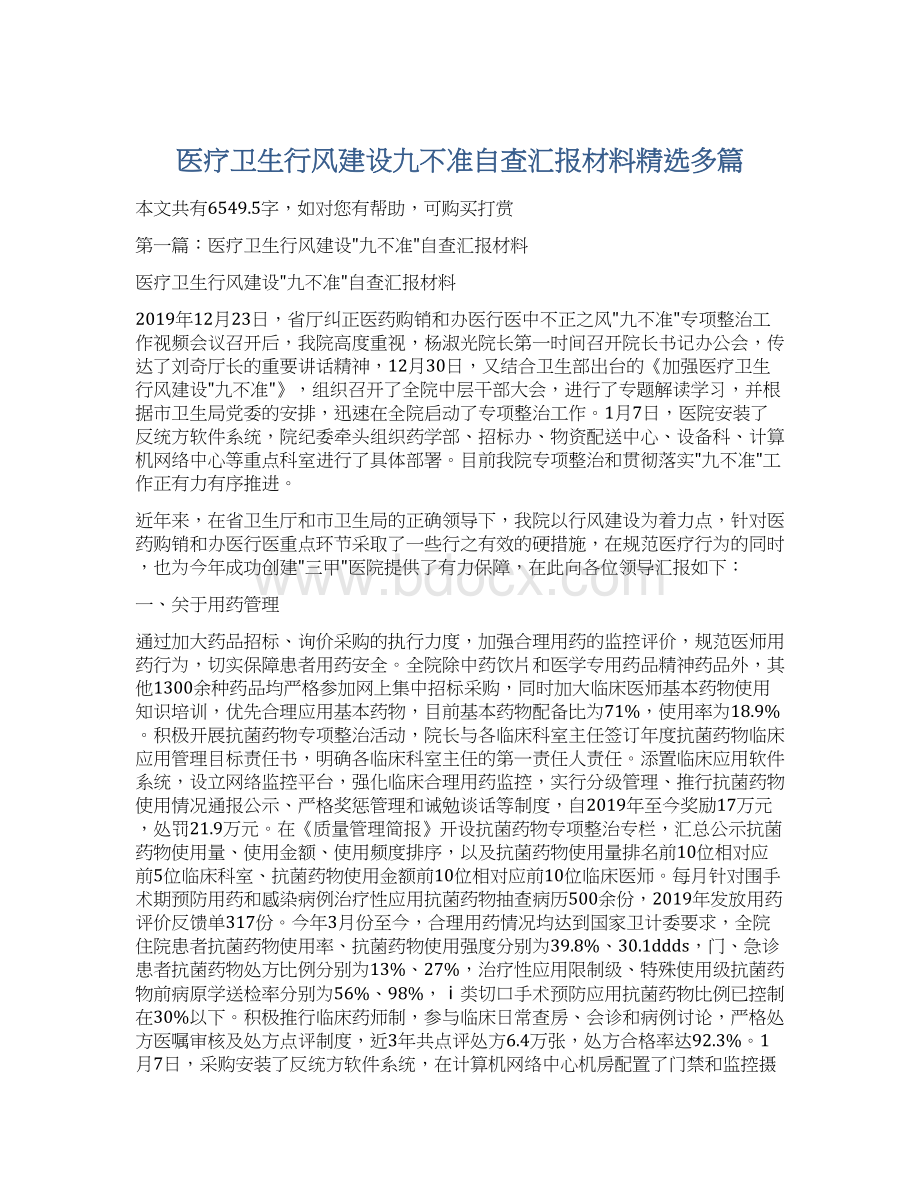 医疗卫生行风建设九不准自查汇报材料精选多篇.docx_第1页