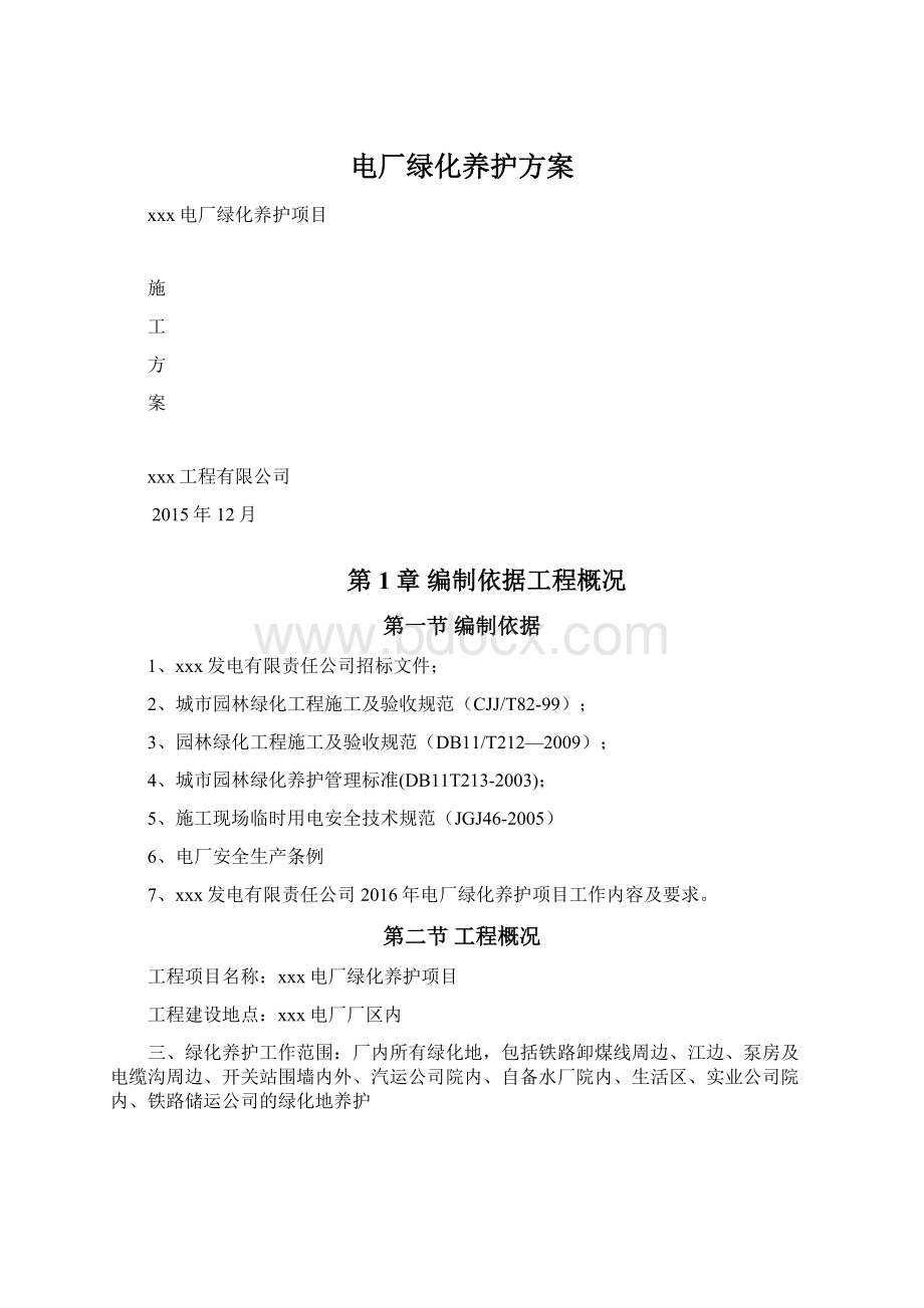 电厂绿化养护方案Word文档下载推荐.docx