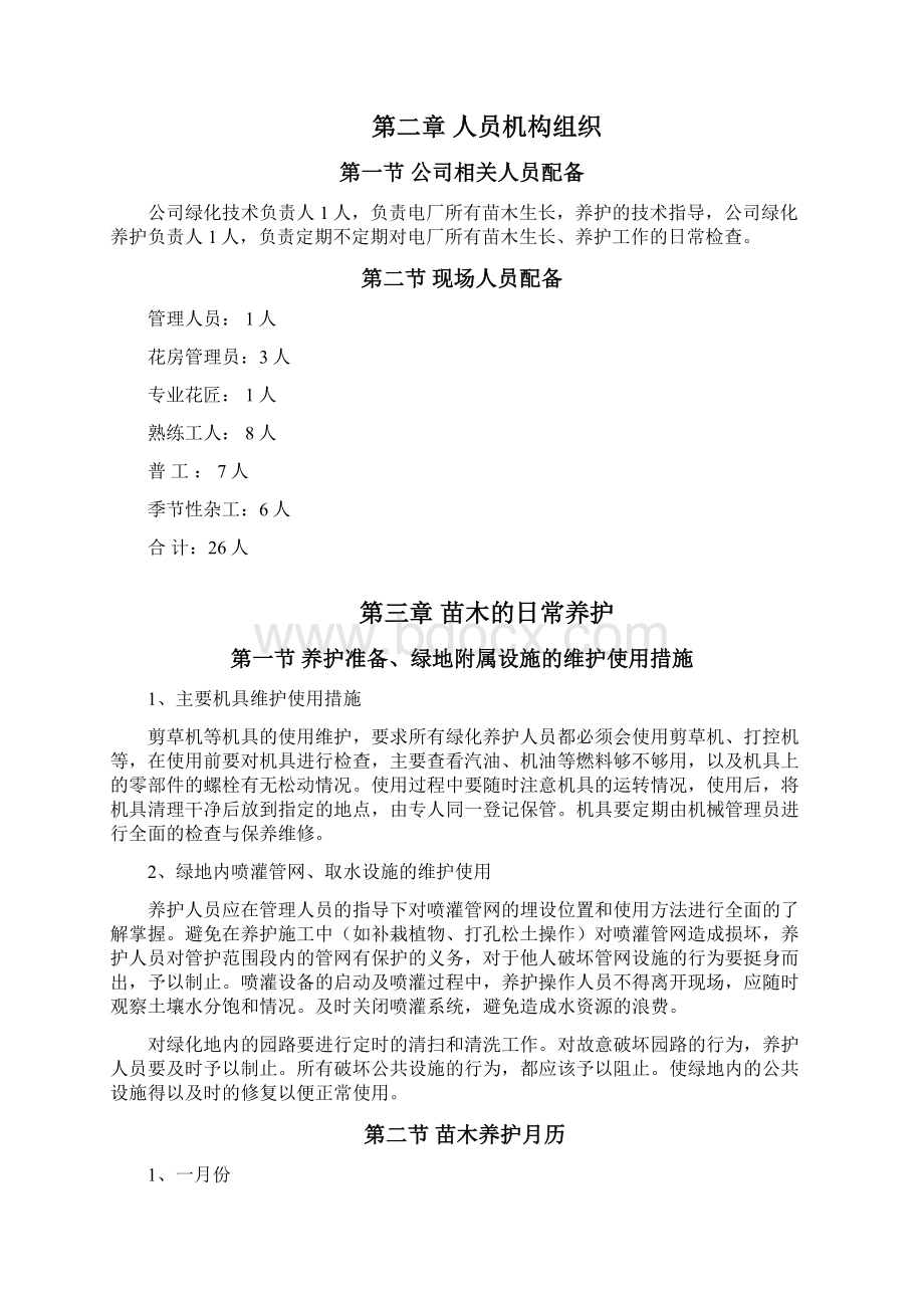 电厂绿化养护方案Word文档下载推荐.docx_第2页