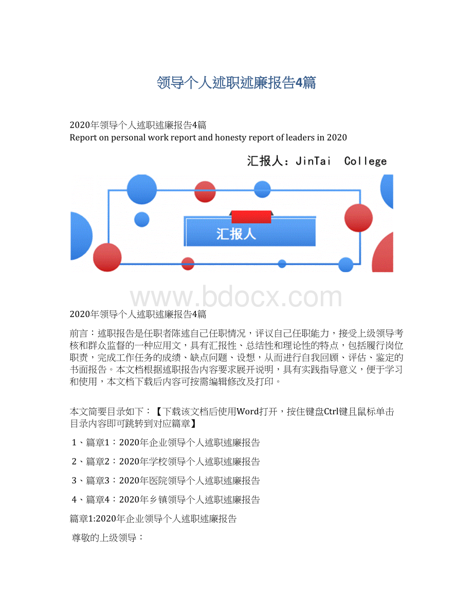 领导个人述职述廉报告4篇.docx_第1页