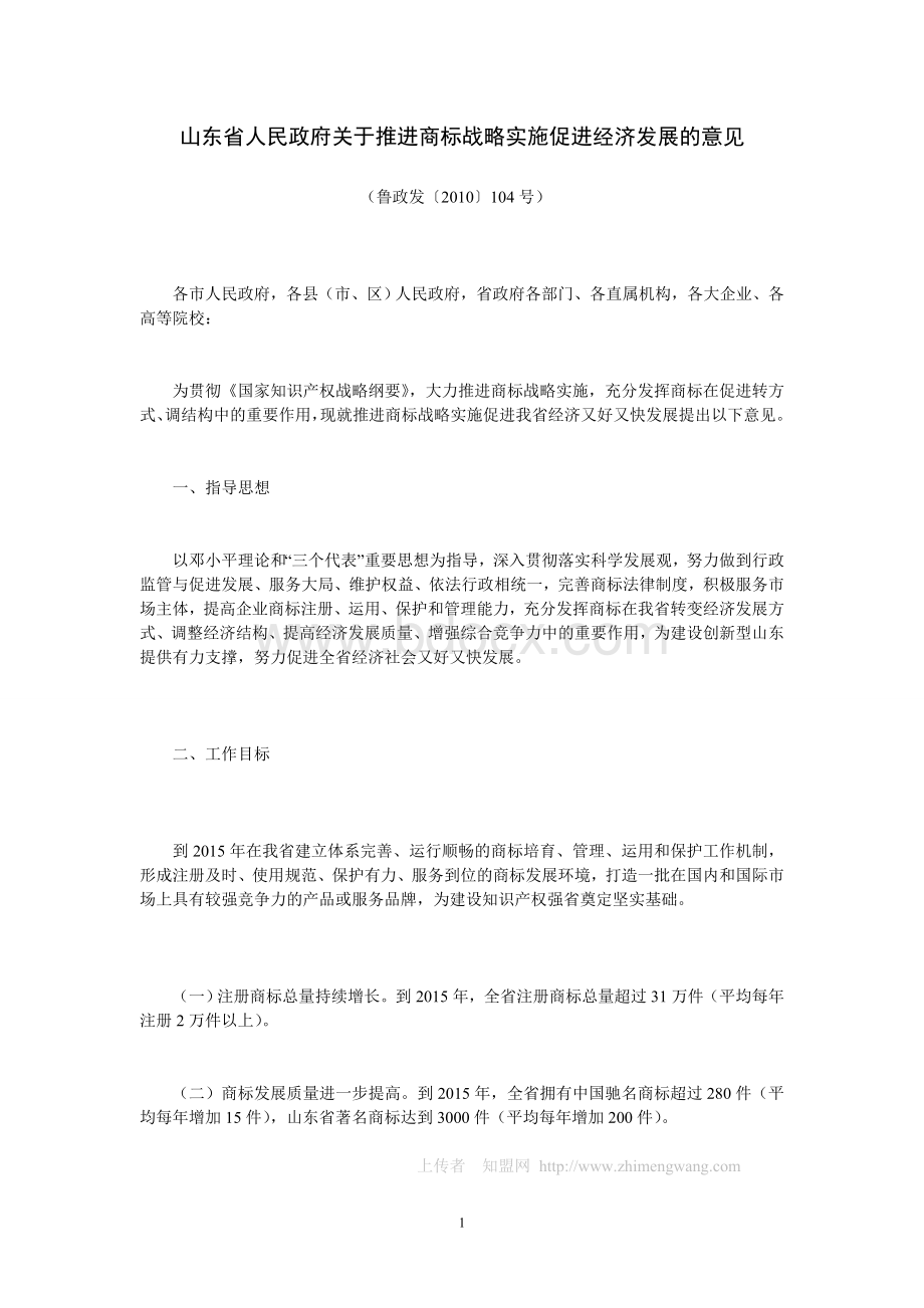 政府关于推进商标战略实施促进经济发展的意见_精品文档_精品文档Word文件下载.doc