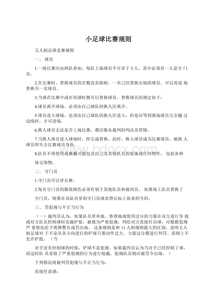 小足球比赛规则.docx_第1页