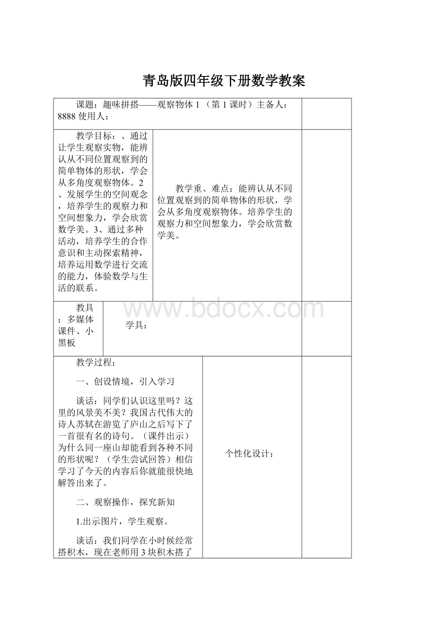 青岛版四年级下册数学教案Word格式文档下载.docx