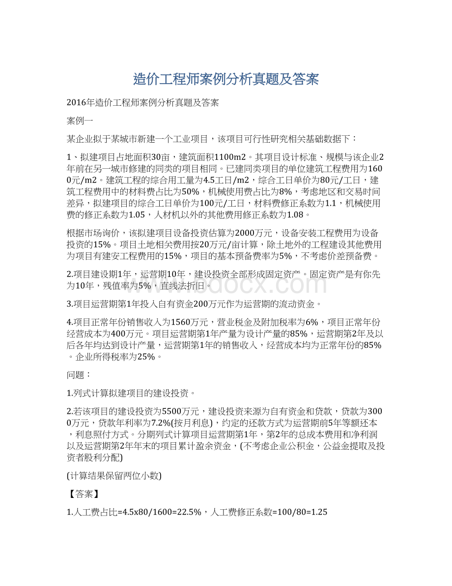 造价工程师案例分析真题及答案Word文件下载.docx_第1页