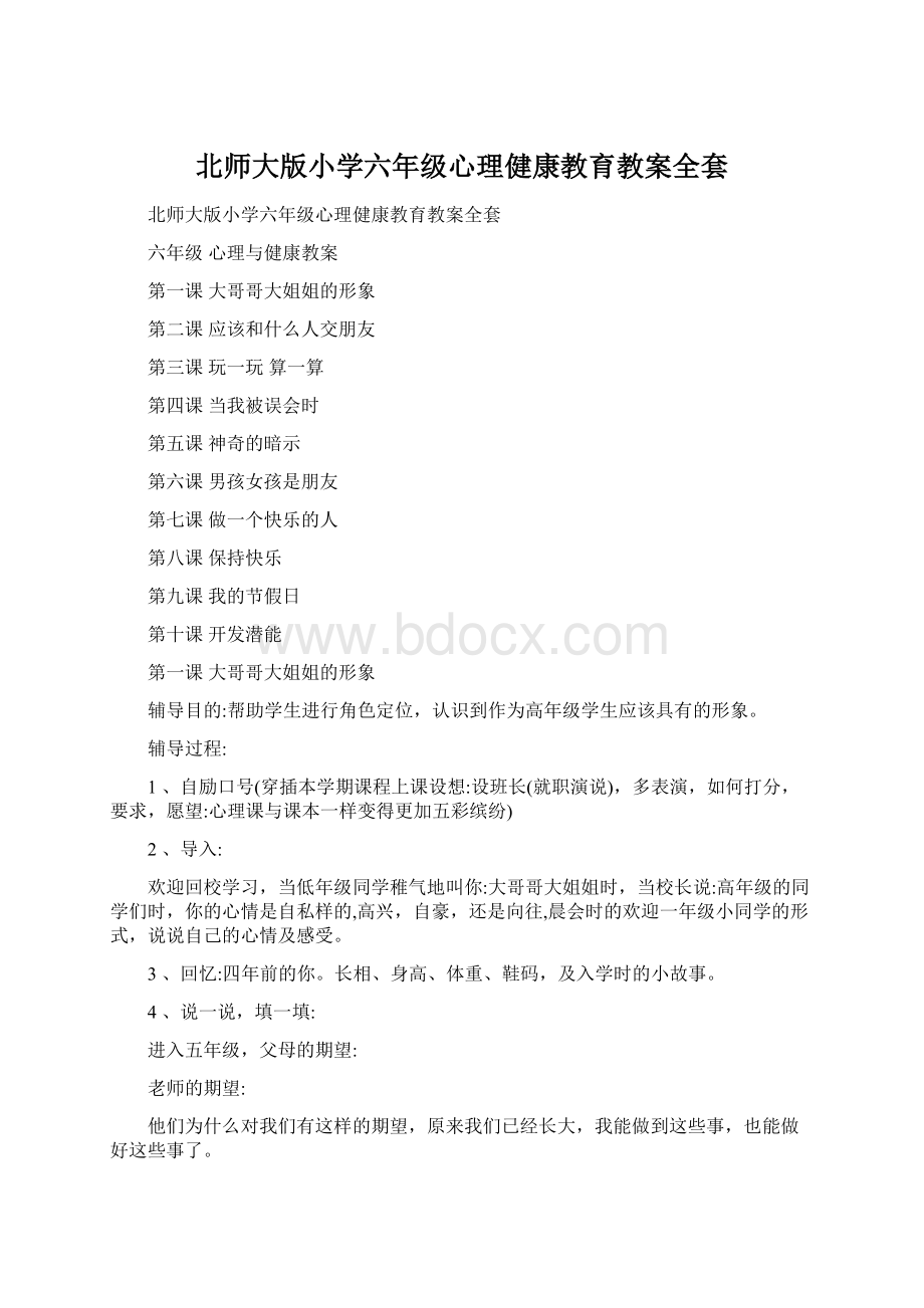 北师大版小学六年级心理健康教育教案全套.docx_第1页