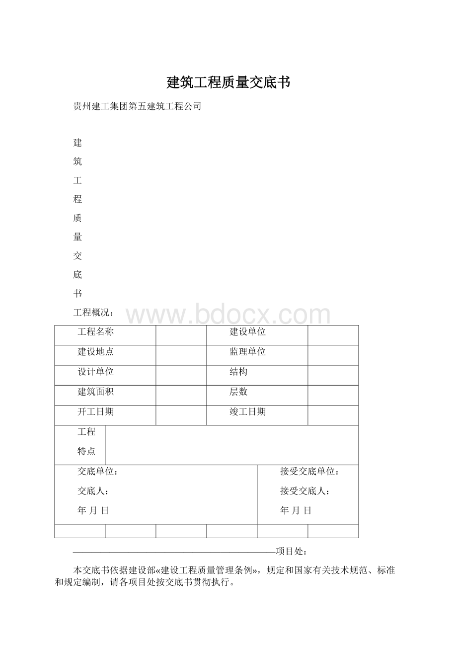 建筑工程质量交底书Word格式文档下载.docx