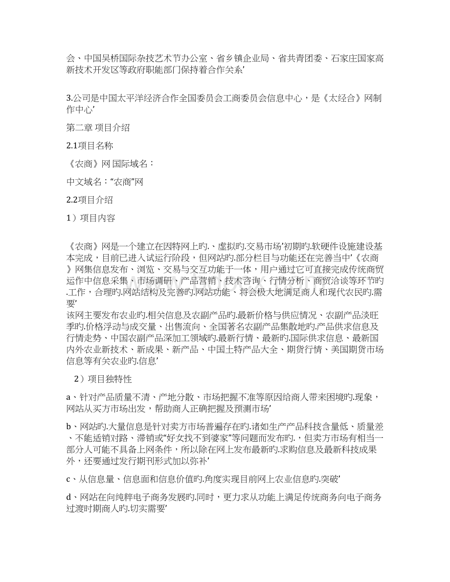 互联网+农产品电子商务网站建设运营项目商业计划书.docx_第3页