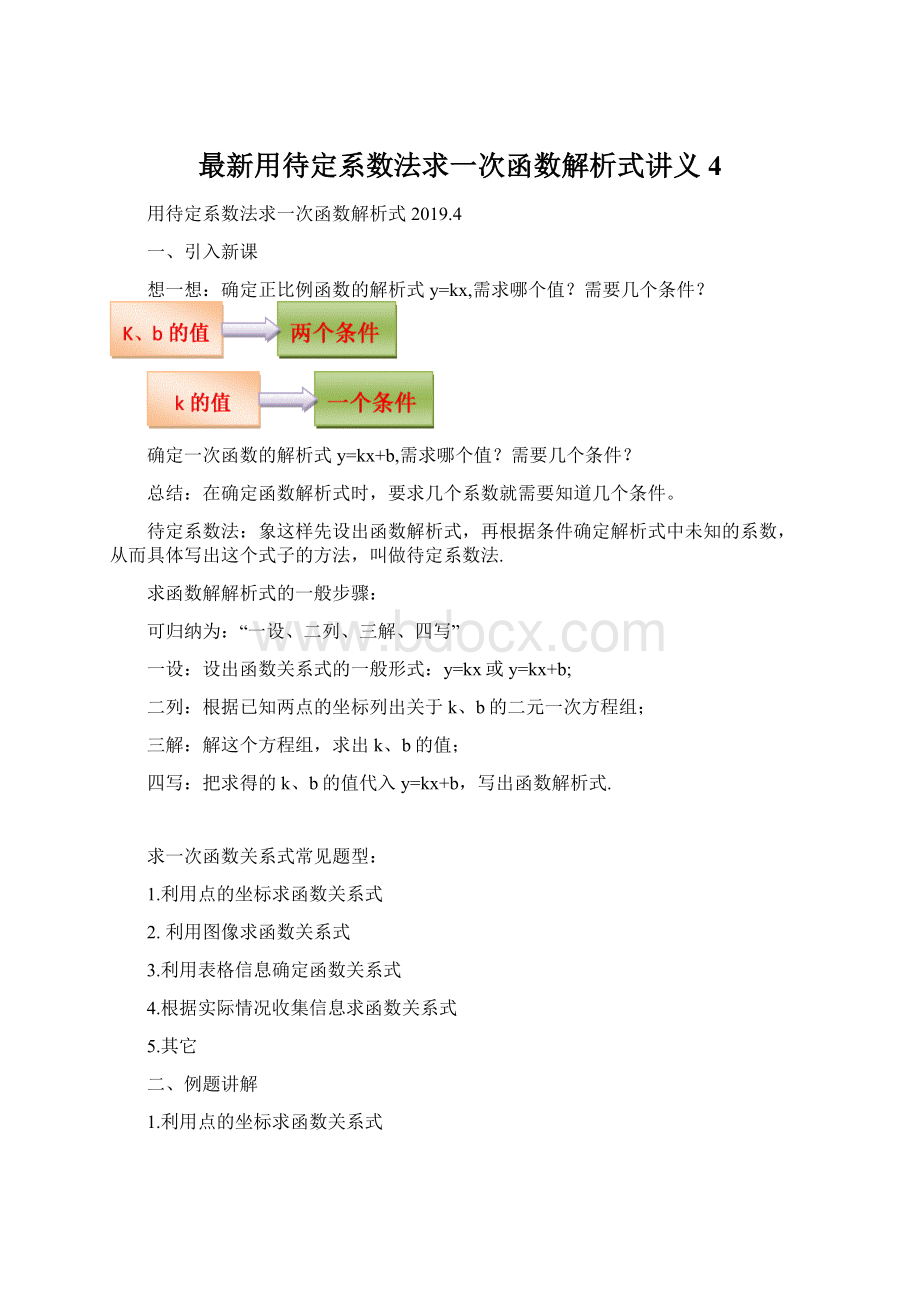 最新用待定系数法求一次函数解析式讲义4.docx