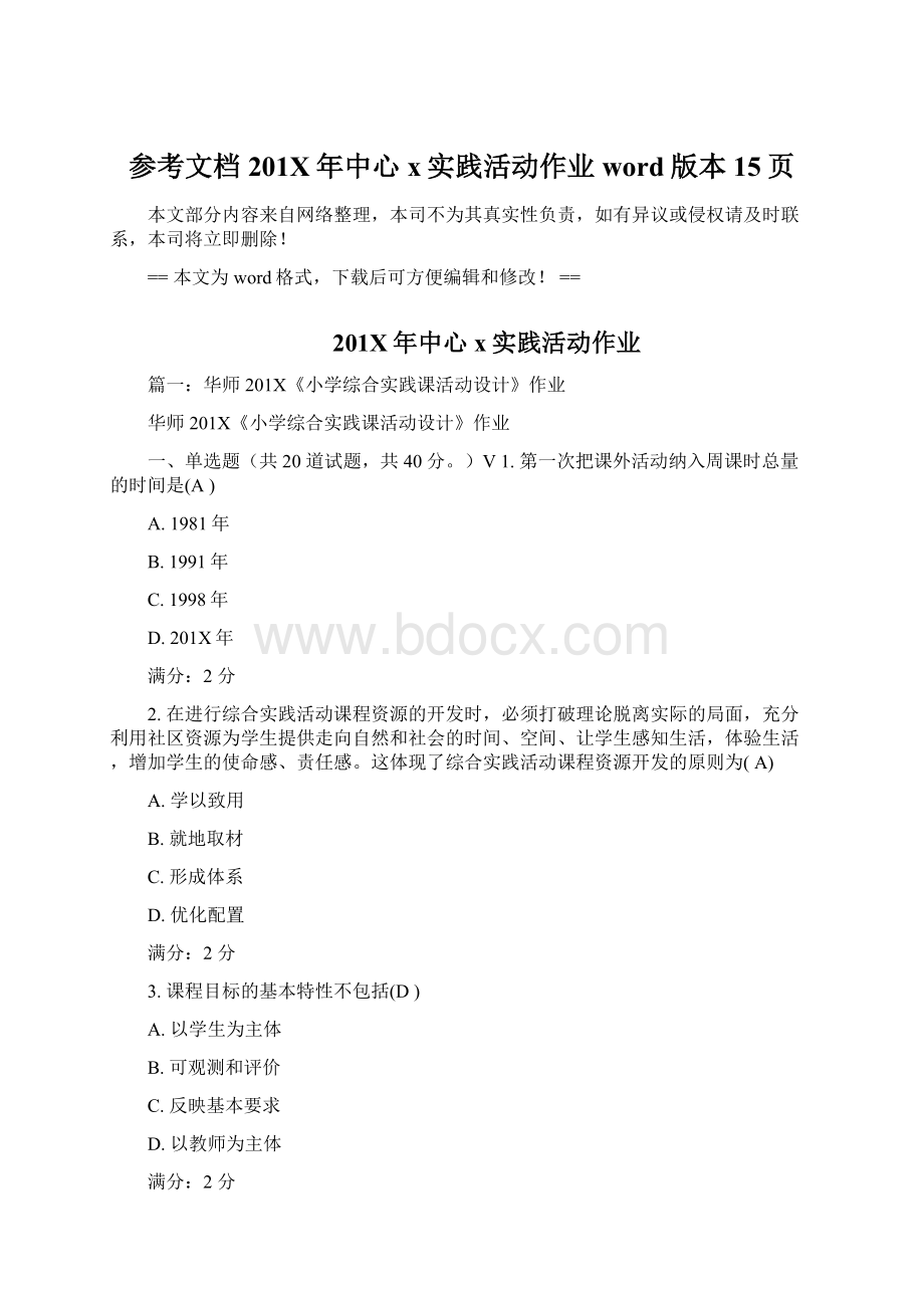 参考文档201X年中心x实践活动作业word版本 15页Word格式文档下载.docx