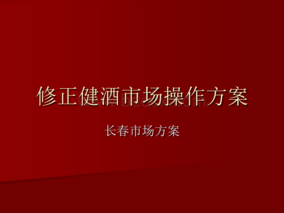 修正健酒市场操作方案PPT课件下载推荐.ppt