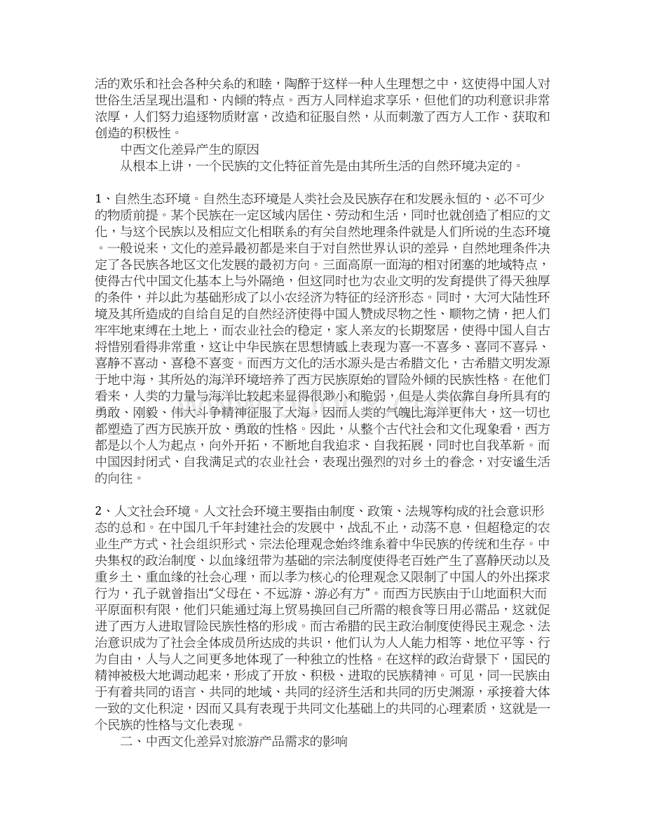 中西文化的差异对旅游产品开发的影响Word文件下载.docx_第2页