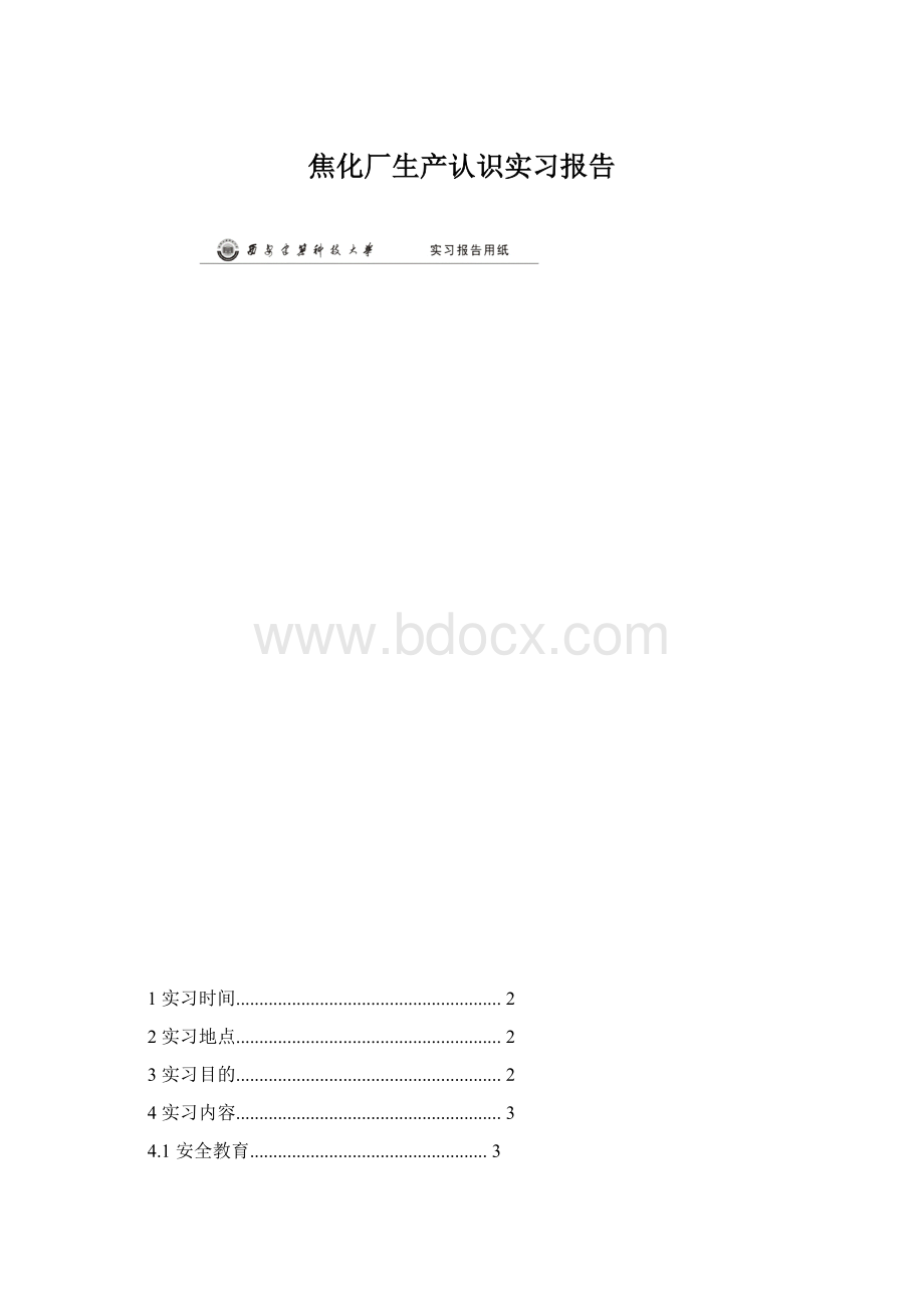 焦化厂生产认识实习报告Word下载.docx_第1页