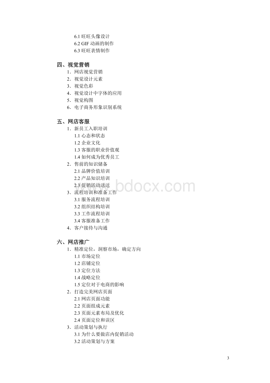 电子商务创业培训教学大纲.doc_第3页