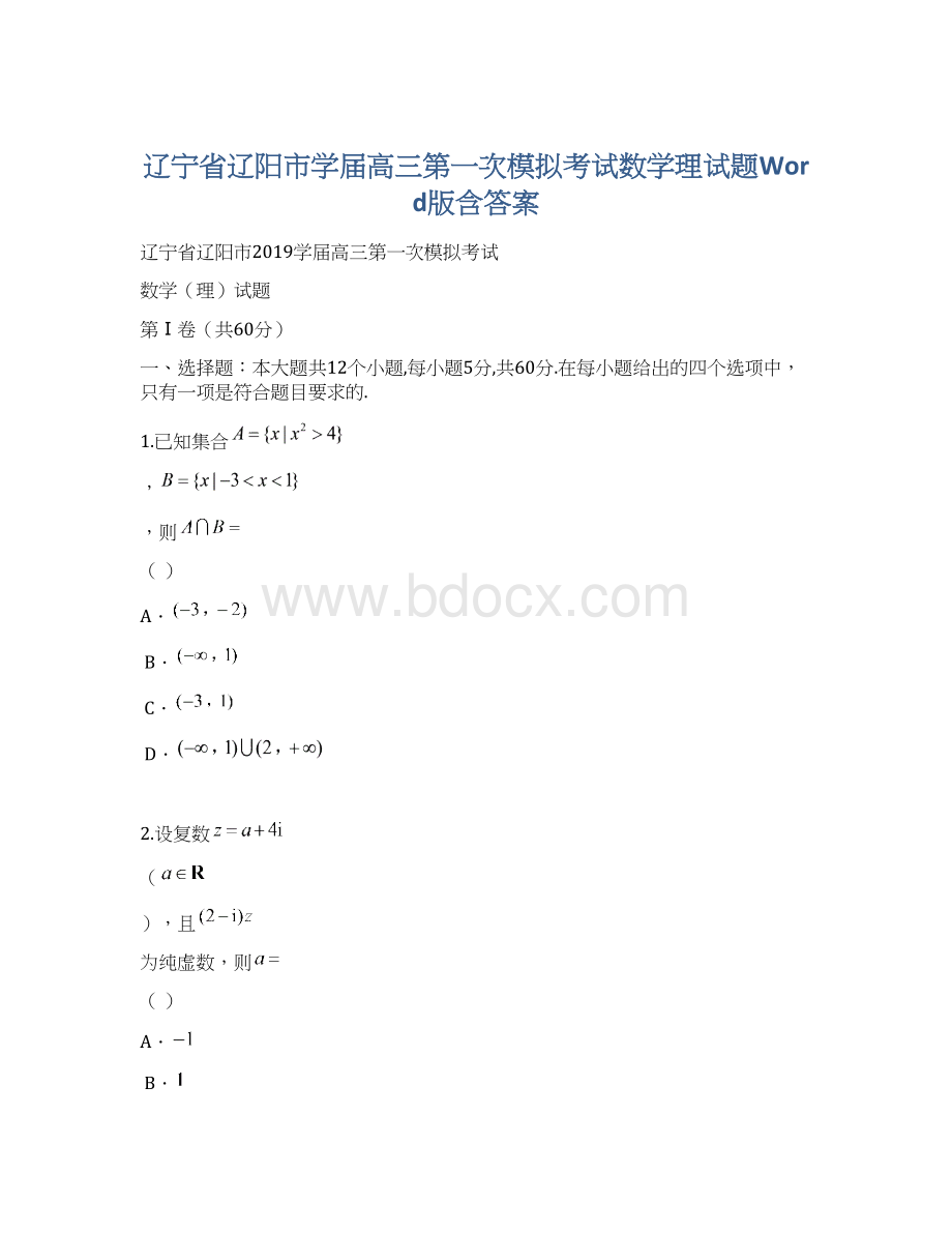 辽宁省辽阳市学届高三第一次模拟考试数学理试题Word版含答案Word文档格式.docx_第1页