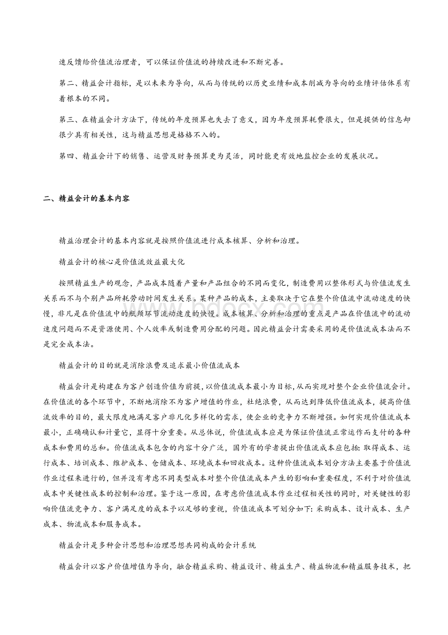 公司精益成本管理应用案例研究Word文档格式.docx_第2页