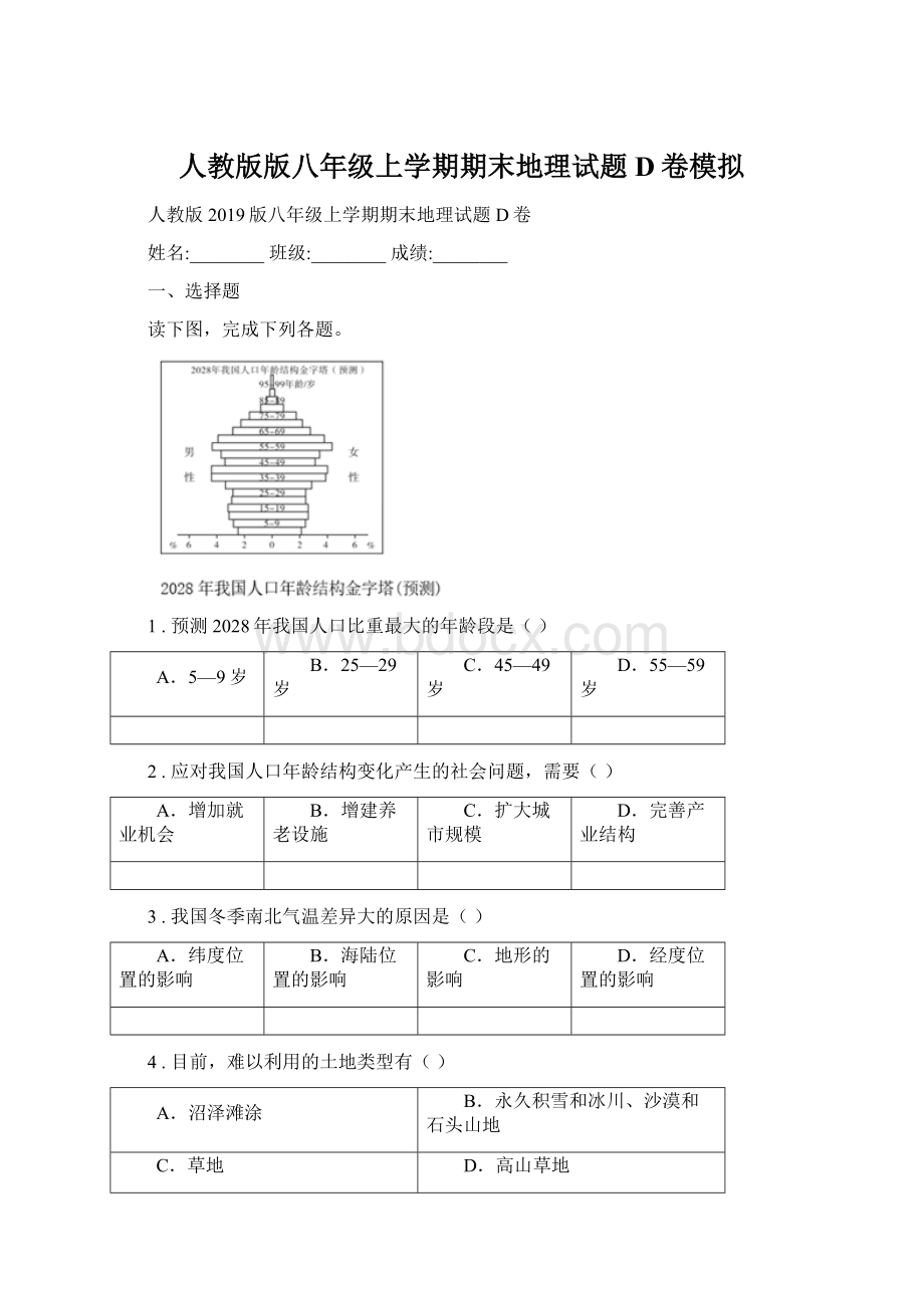 人教版版八年级上学期期末地理试题D卷模拟Word格式.docx