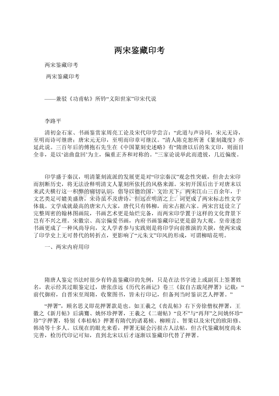 两宋鉴藏印考Word格式文档下载.docx