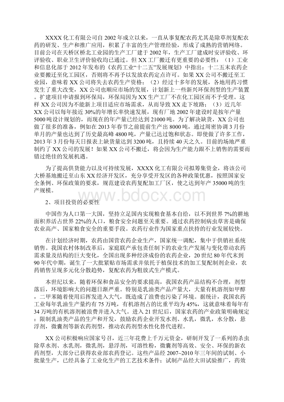 年产35000吨环保安全型复配农药加工项目可行性研究报告Word格式.docx_第3页