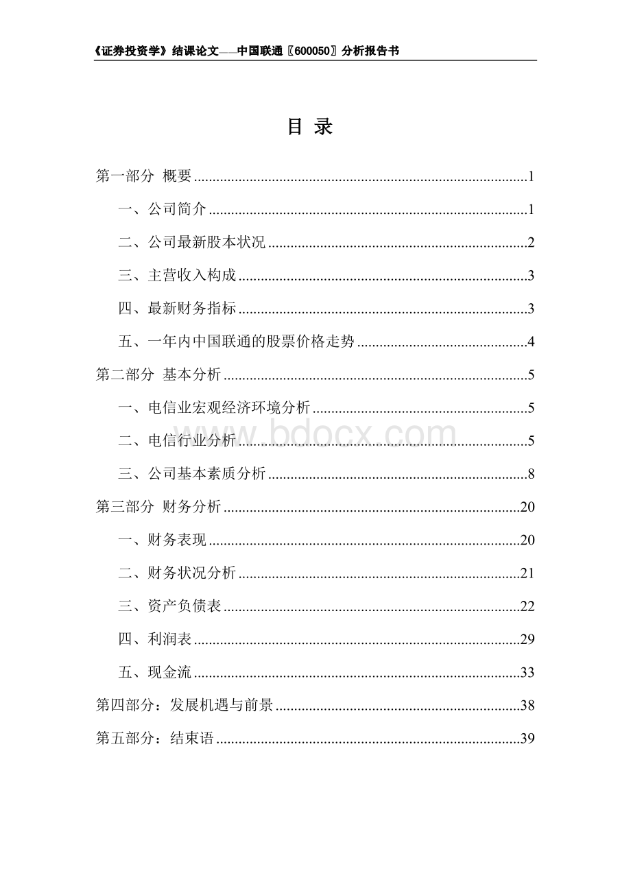 中国联通分析报告书Word下载.doc_第2页