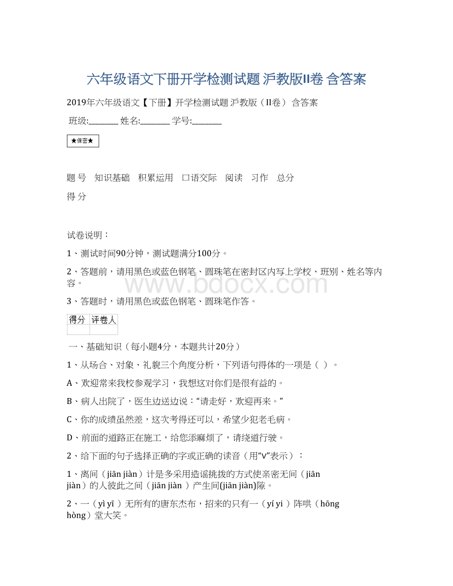 六年级语文下册开学检测试题 沪教版II卷 含答案Word下载.docx