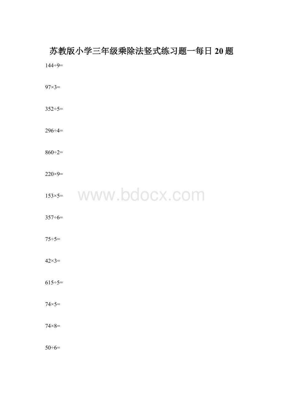 苏教版小学三年级乘除法竖式练习题一每日20题Word文件下载.docx