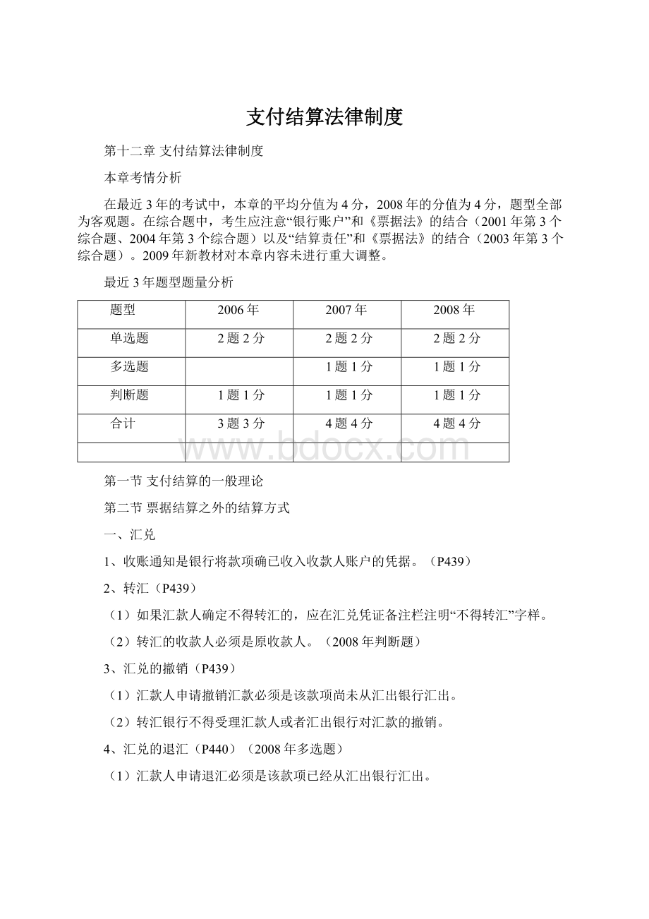 支付结算法律制度Word文档下载推荐.docx_第1页