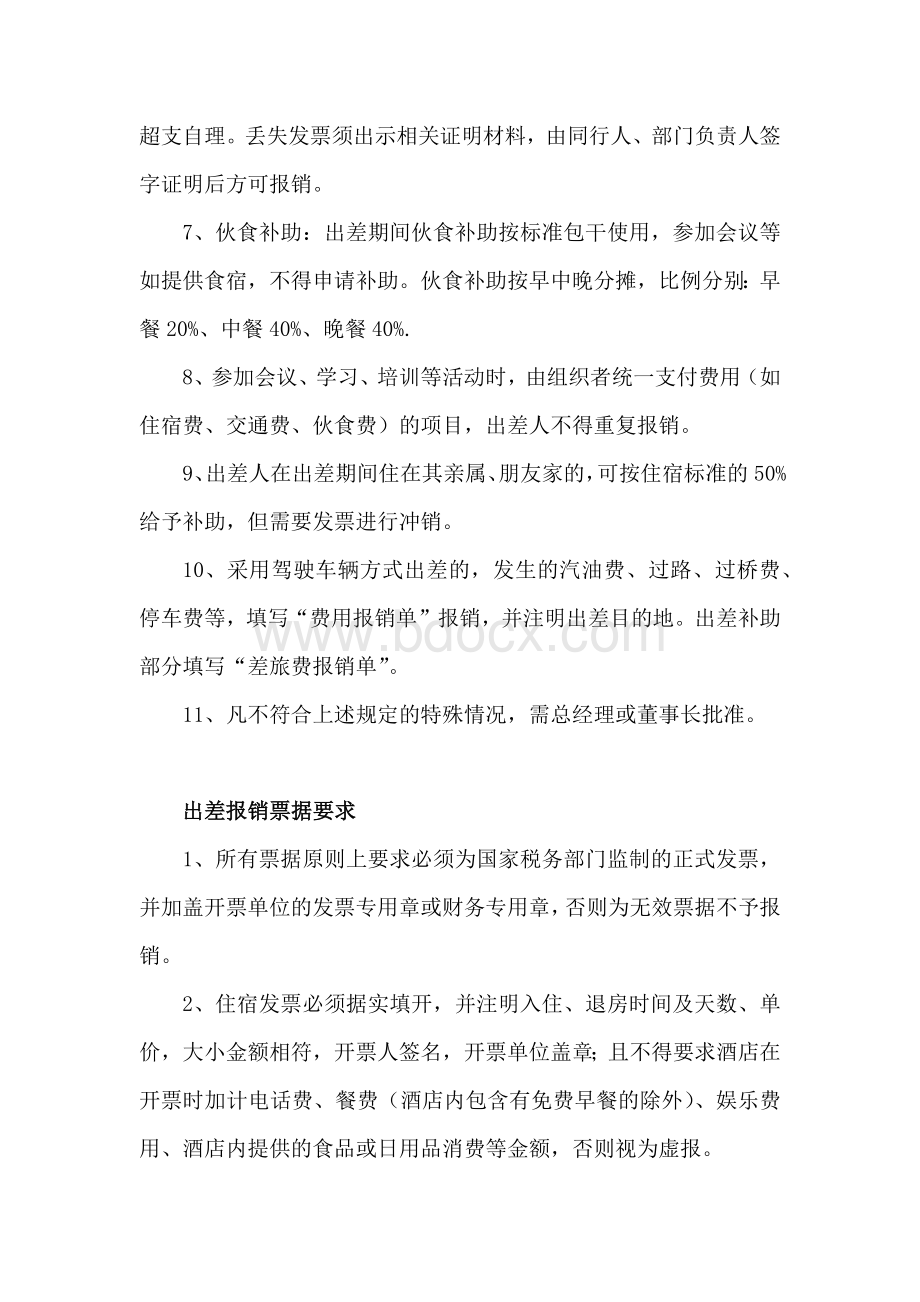 出差费用报销管理制度(上).docx_第2页