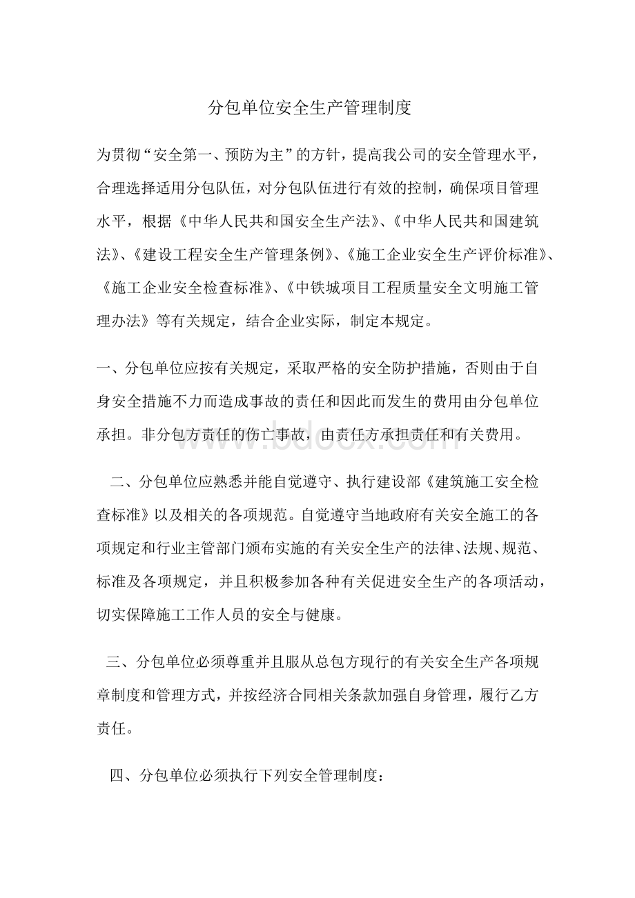 分包单位安全生产管理制度Word文档格式.docx