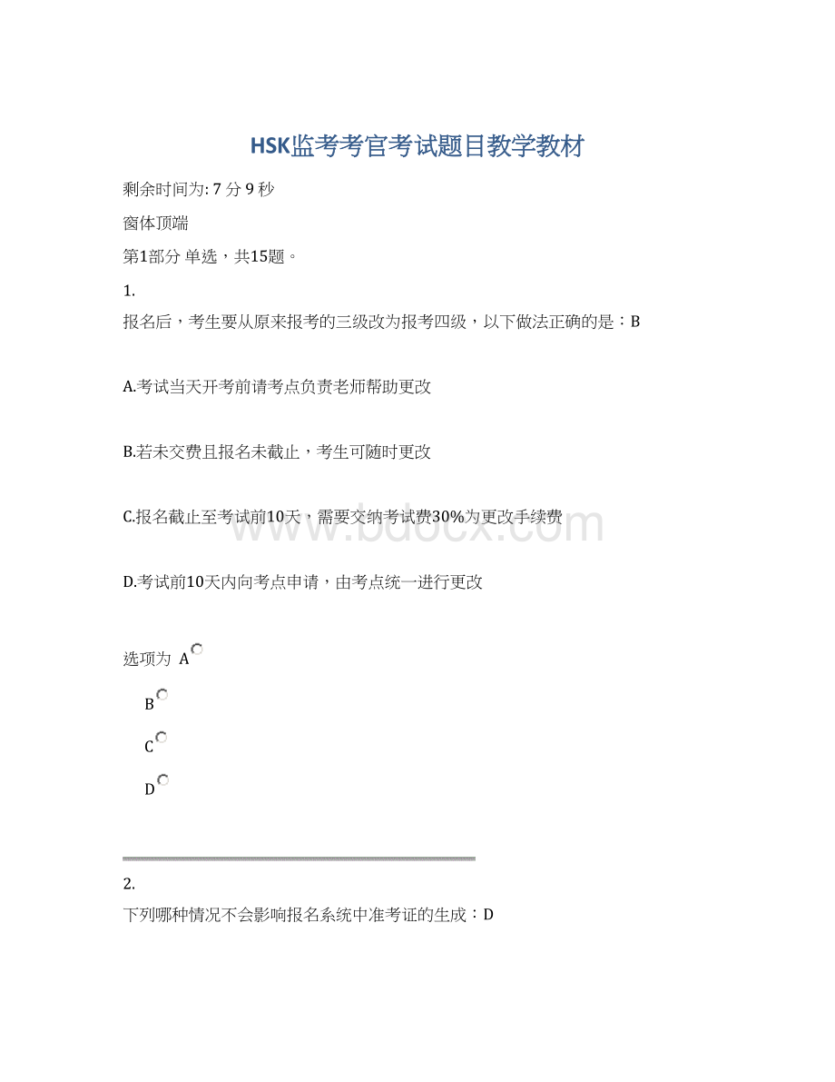 HSK监考考官考试题目教学教材.docx_第1页