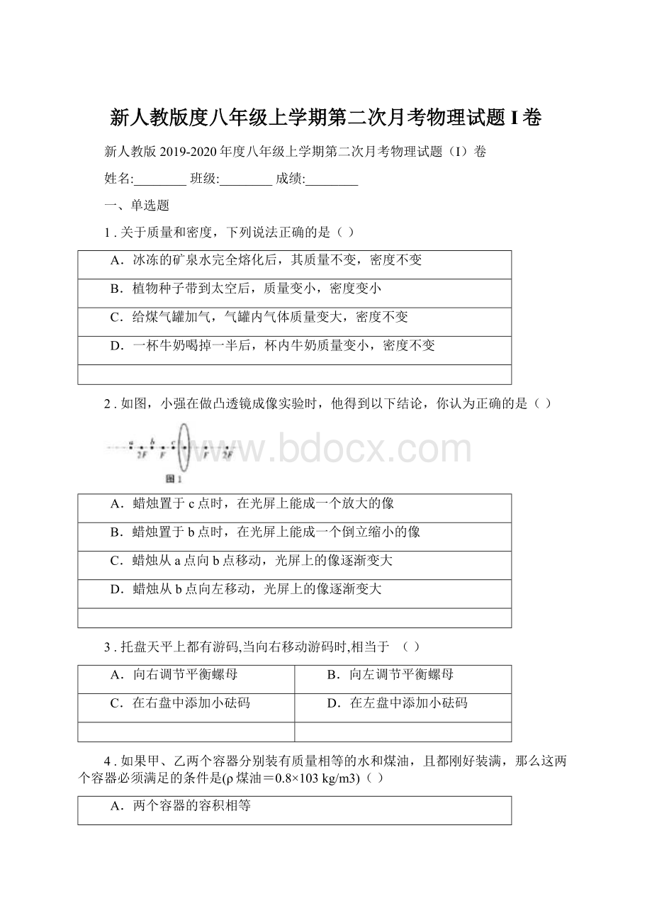 新人教版度八年级上学期第二次月考物理试题I卷.docx