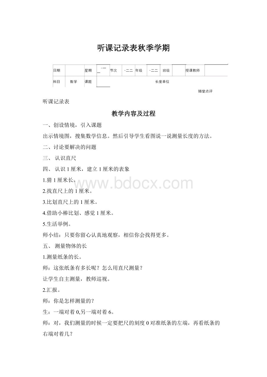 听课记录表秋季学期Word文件下载.docx_第1页