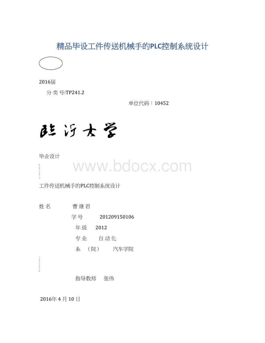 精品毕设工件传送机械手的PLC控制系统设计.docx