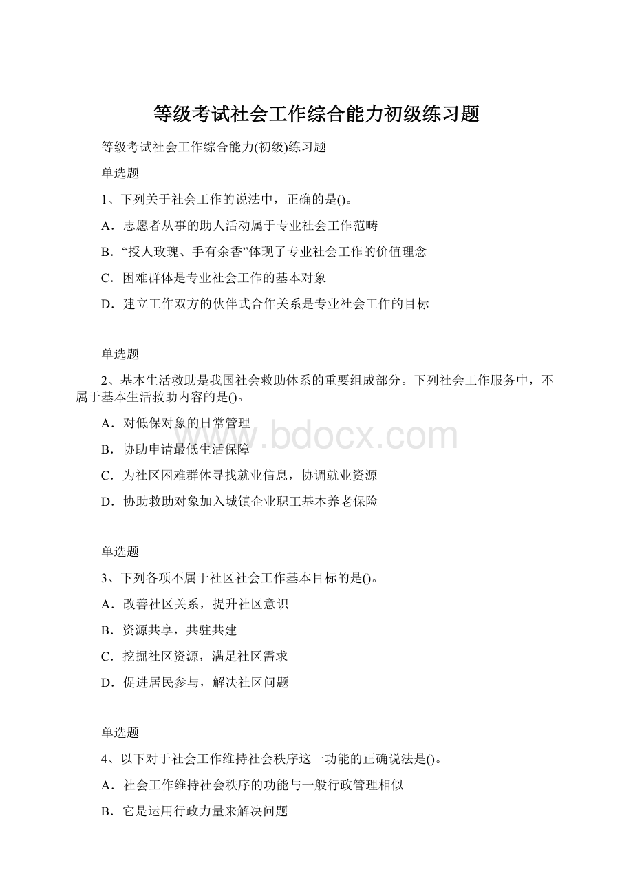 等级考试社会工作综合能力初级练习题文档格式.docx