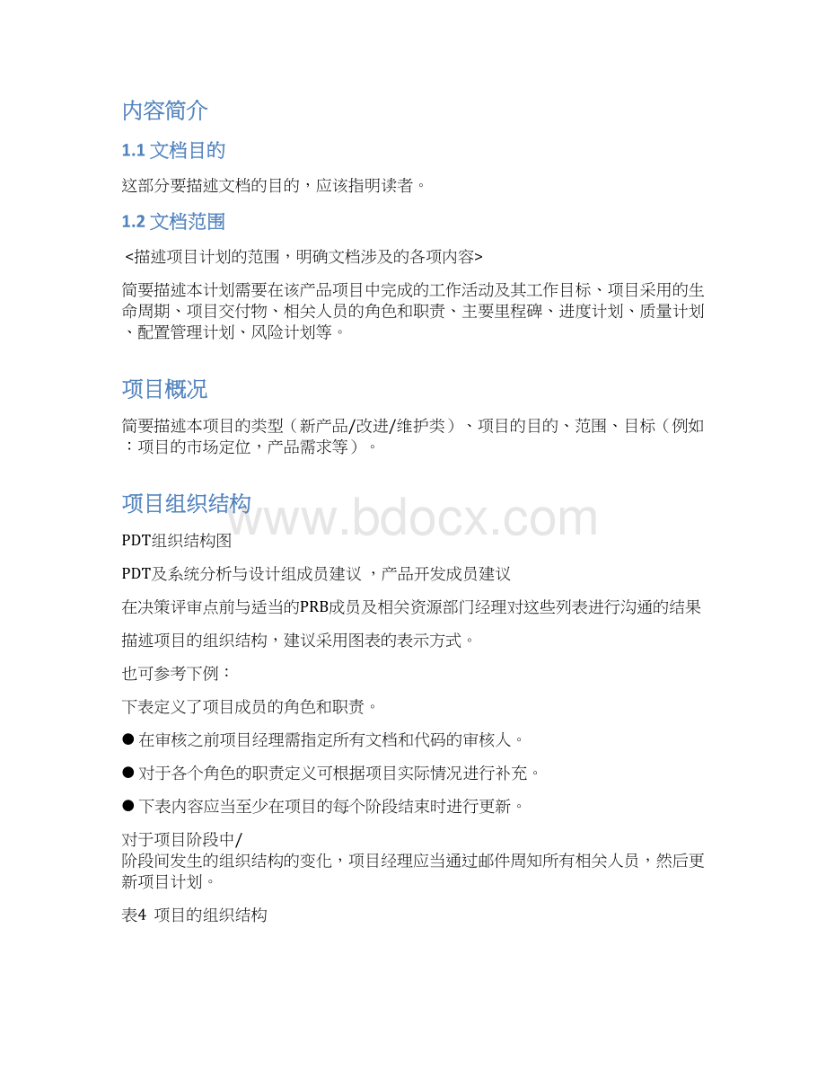 华为产品开发项目计划模板75115.docx_第2页